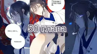 Злодейка отказывается флиртовать с главным героем 50 глава