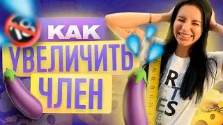КАК УВЕЛИЧИТЬ ЧЛЕН | РАЗМЕР ЧЛЕНА | ТВОЯ БЫВШАЯ