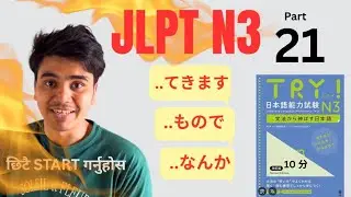 JLPT N3 Grammar Part 21 | 日本語N3文法を簡単に学ぼう | सजिलै सिकौं Japanese Lesson