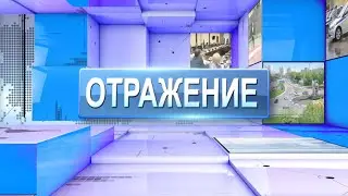 ВЫПУСК ОТРАЖЕНИЕ 12 04 23
