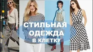 ПЛАТЬЯ  В КЛЕТКУ  весна -лето 💕ЮБКИ  БЛУЗКИ КОСТЮМЫ МОДНАЯ ОДЕЖДА НА КАЖДЫЙ ДЕНЬ