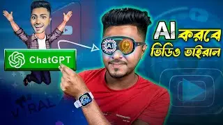 এবার ভিডিও ভাইরাল হবেই  | how to viral youtube video With AI  #VIRAL