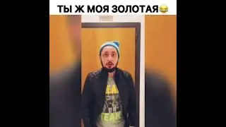 Тыж моя любимая😂!