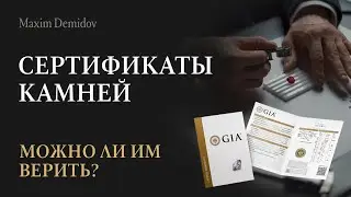 О чем расскажут сертификаты ювелирных камней?