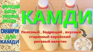 КАМДИ  бодрящий  вкусный  старинный корейский рисовый напиток в Америке   СакНурук / Нурук