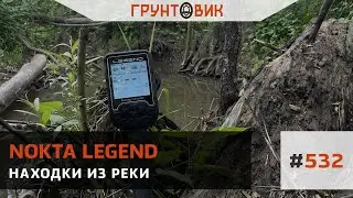 #532 Находки из реки. Коп с Nokta Legend