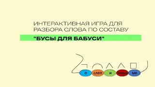 Разбираем слово по составу. Игра