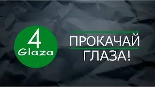4 Glaza - что это за канал