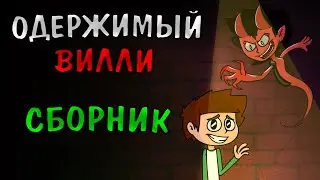 Possessed Willie - Comic compilation