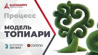 Процесс создания топиари Дерево счастья в 3ds max и Corona