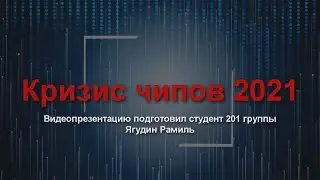 Кризис чипов | Рамиль Ягудин