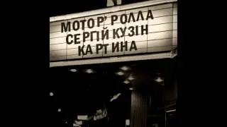 Сергій Кузін та Мотор`ролла - Картина