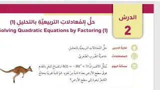 الصف التاسع حل المعادلة التربيعية بالتحليل | افضل 15 دقيقه لفهم رياضيات الصف التاسع منهاج الاردن