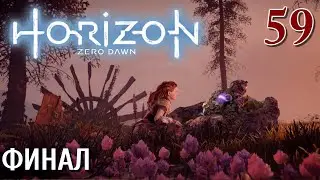 Horizon Zero Dawn PC ПРОХОЖДЕНИЕ НА РУССКОМ НА ПК #59 Финал Конец