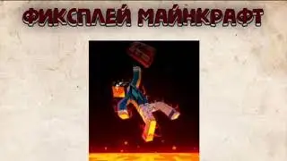 Фиксплей майнкрафт! Полная версия!