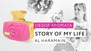Обзор аромата Story Of My Life от бренда Al Haramain
