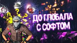 До глобала с софтом в напарниках #3 - [FREEQN]
