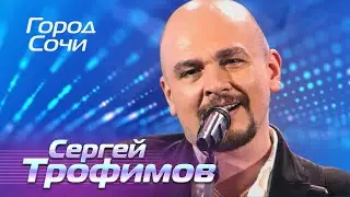 Сергей Трофимов - Город Сочи - Лучшие песни Русского радио
