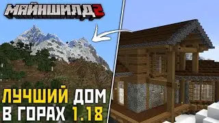 МайнШилд 2 | Мой НОВЫЙ ДОМ на ВЕРШИНЕ ГОРЫ! - Выживание в Майнкрафт 1.18 на Сервере без Модов