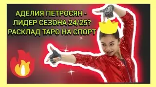 Аделия Петросян в сезоне 2024/2025. Таро-прогноз Кельтский крест на спорт