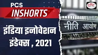 India Innovation Index 2021– PCS Inshorts | Drishti PCS