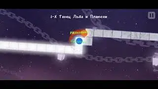 Танец льда и пламени 100%