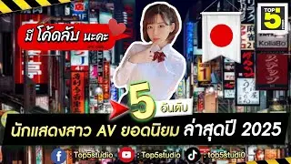 5 อันดับนักแสดงสาว AV ยอดนิยม l มันช่างจ้าส๊ะเหลือเกิน !!