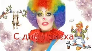 1 апреля поздравление с днём смеха