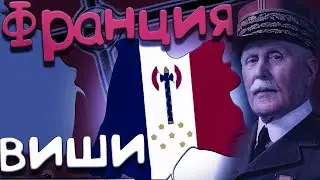 История режима Виши