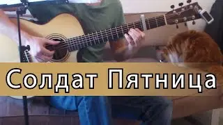 Солдат (Пятница) - Фингерстайл на гитаре ноты+табы
