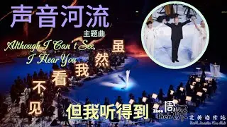 【ENG SUB】周深Zhou Shen《虽然我看不见，但我听得到 Although I Can't See,  I Hear You》加长版，粤港澳大湾区艺术节《声音河流》主题曲2024.10.19