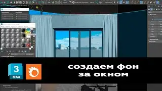 Раздел 11 МК-06. Создаем фон за окном в интерьере 3ds max и Corona Render