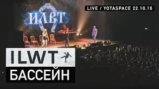 ILWT - Бассейн (Live)