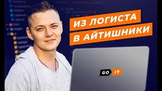 Как карантин привел меня в программирование — Максим Казачук | Дневник студента GoIT #1
