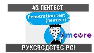 #3 Пентест. PCI - руководство по тестированию на проникновение | Timcore