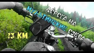 Самая сложная трасса Алтая на Мотолэнде Легенд 300 (Мультинские Озера)