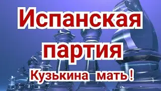 1) Лекция . Испанская партия.,,Кузькина мать!
