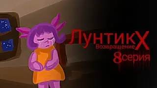 Лунтик X Возвращение 8 серия