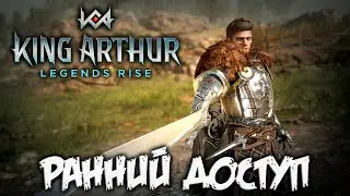 KING ARTHUR: LEGENDS RISE - ранний доступ
