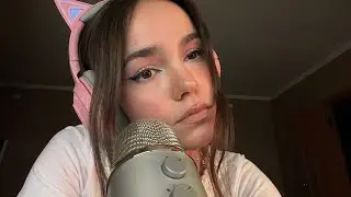 ❤❤❤ АСМР СТРИМ| Отвечаю на ваши вопросики ❤❤❤