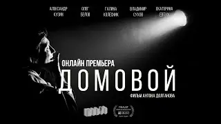 Документальный фильм "Домовой"