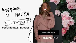 УТРЕННИЙ ПОДКАСТ #КОРОТКО Юлия Манаева. Как уйти из найма и не потерять себя