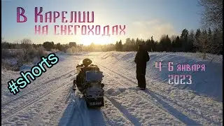 2 дня в Карелии, покатались на снежиках))) 04-06.01.2023