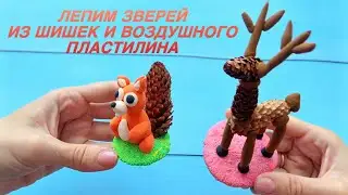Лепим белочку и оленя из шишек. Осенняя поделка. Поделка из природных материалов.