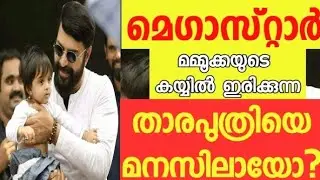 Mammootty ll Tovino Thomas daughter  latest photos