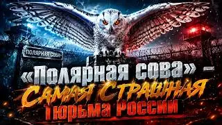 «Полярная сова»  - Самая Страшная Тюрьма России \ Обзор от Прапора
