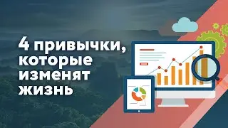 4 привычки, которые изменят вашу жизнь