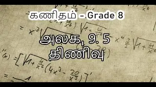 கணிதம் -Grade 8, திணிவு 9 : 5 திணிவு