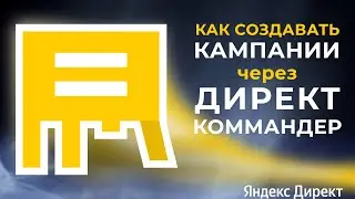Как дублировать и создавать кампании в Директ Коммандере | Алексей Дымов