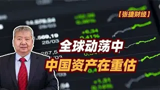 【张捷财经】全球动荡中中国资产在重估